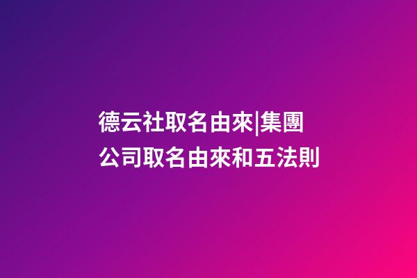 德云社取名由來|集團公司取名由來和五法則-第1張-公司起名-玄機派